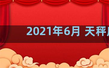 2021年6月 天秤座